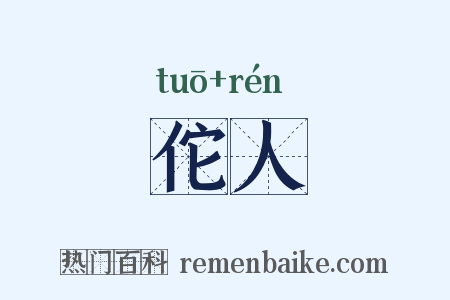 佗人是什么意思的图片